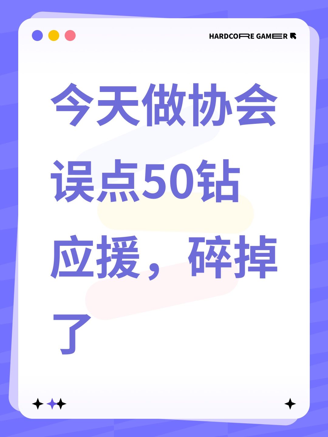 今天做协会误点50钻应援,碎掉了 1
