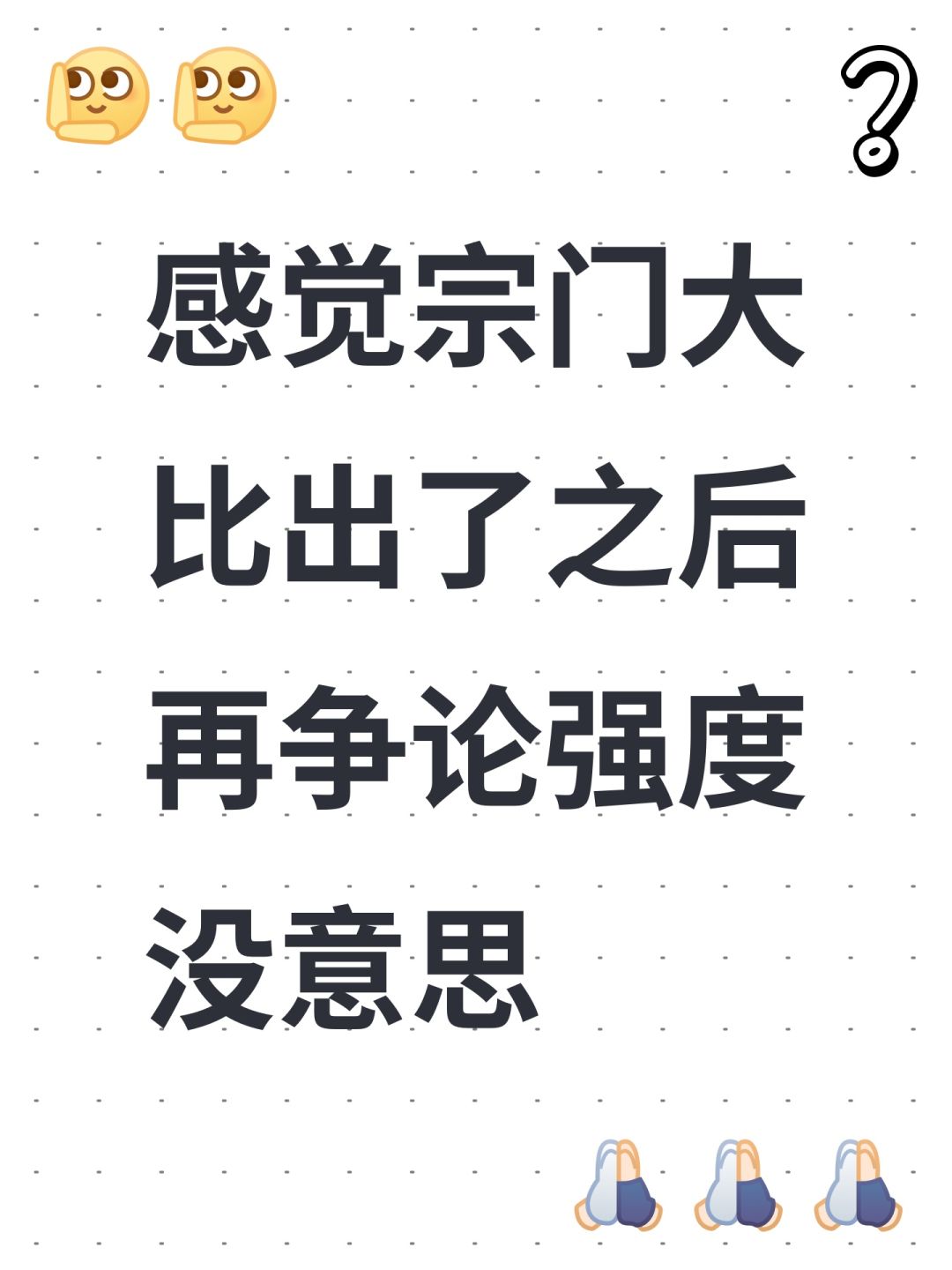 感觉宗门大比出了之后再争论强度没意思 1