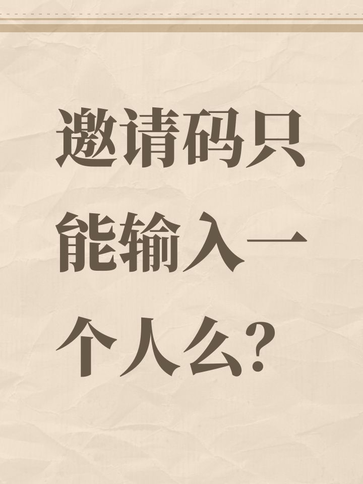 邀请码只能输入一个人么？截图