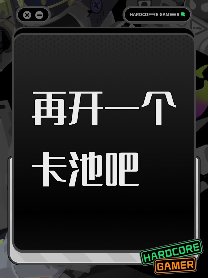 再开一个卡池吧截图