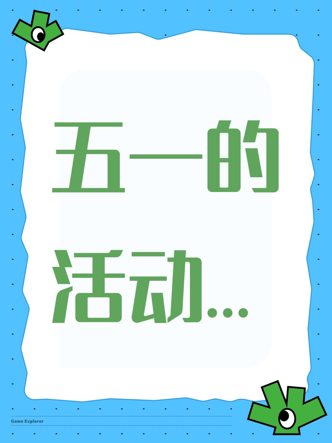 五一的活动… 1