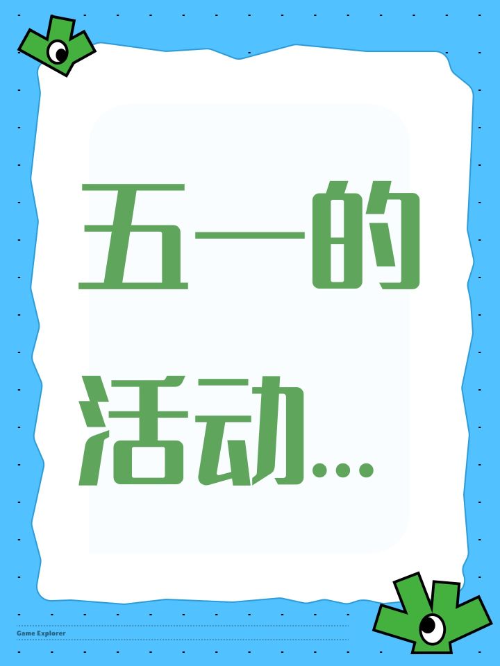 五一的活动…截图