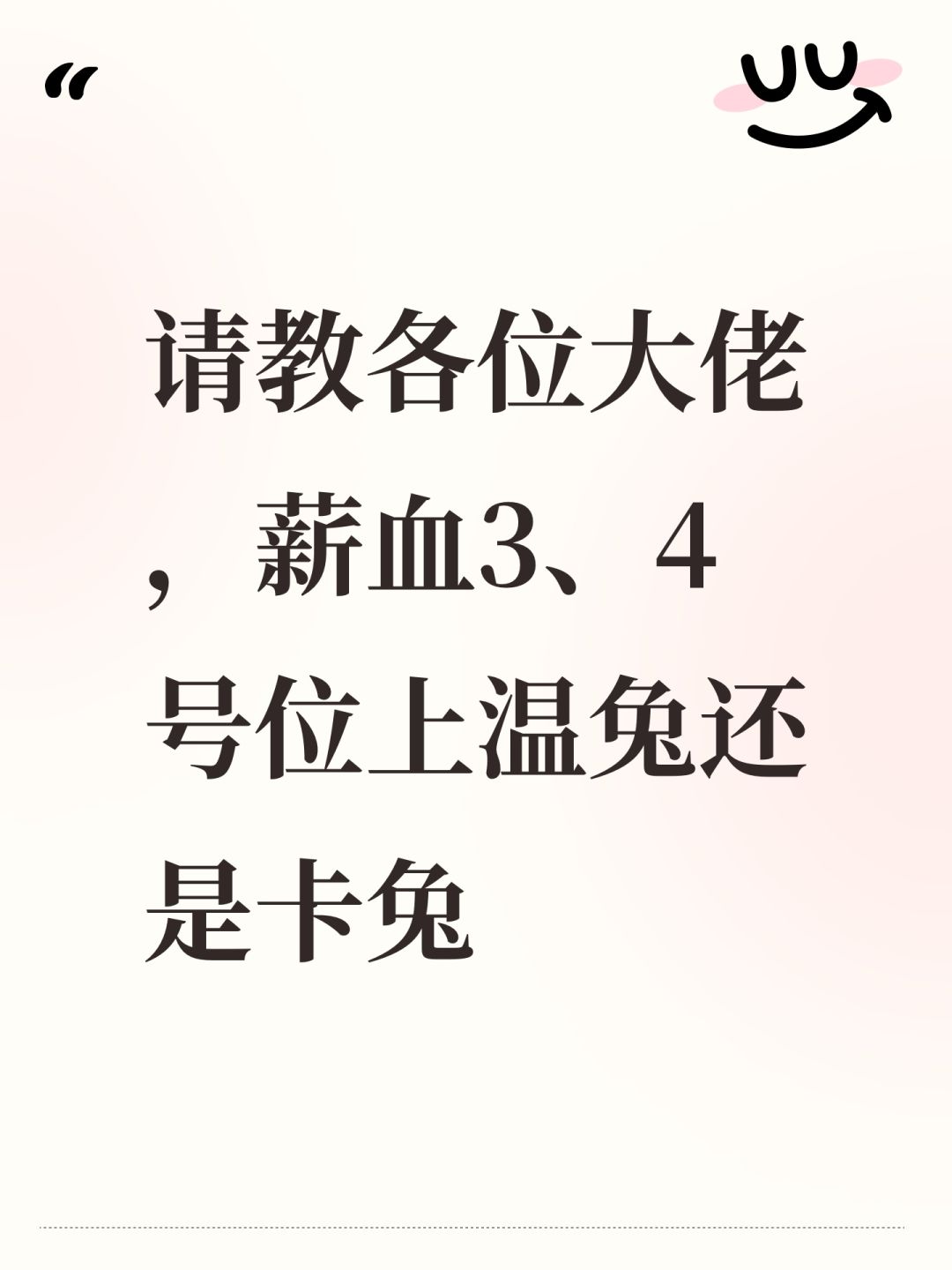 请教各位大佬,薪血3、4号位上温兔还是卡兔 1