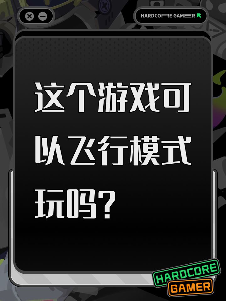 这个游戏可以飞行模式玩吗?截图