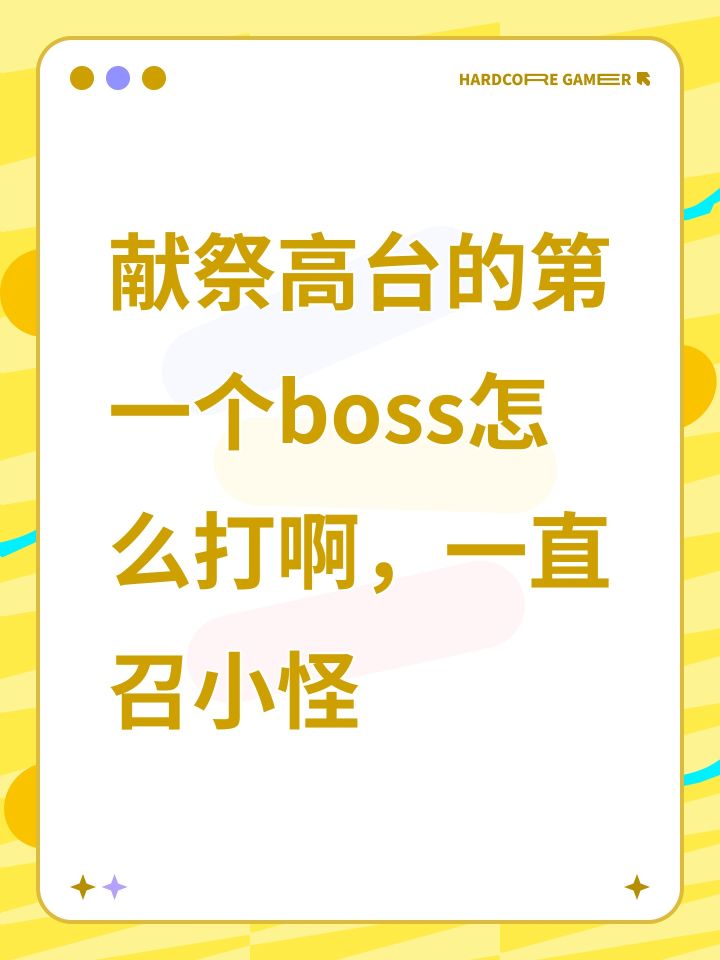 献祭高台的第一个boss怎么打啊,一直召小怪截图