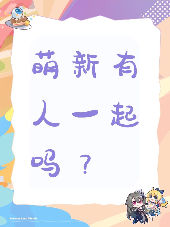 萌新有人一起吗?截图