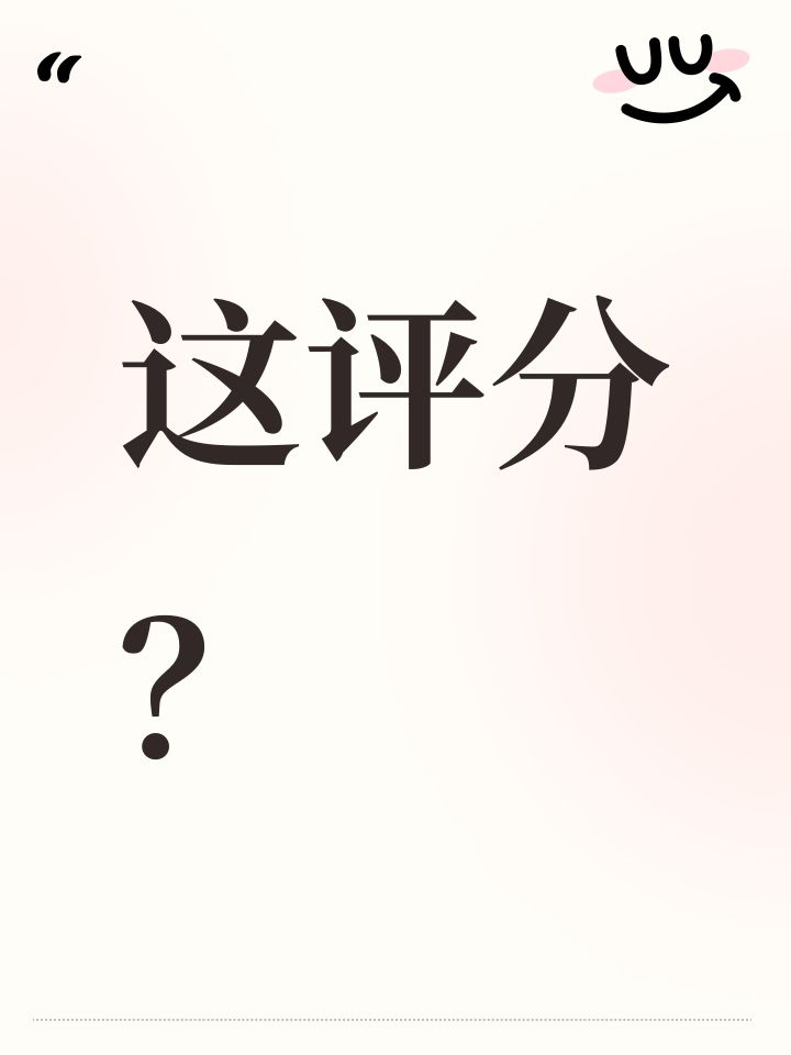 这评分?截图