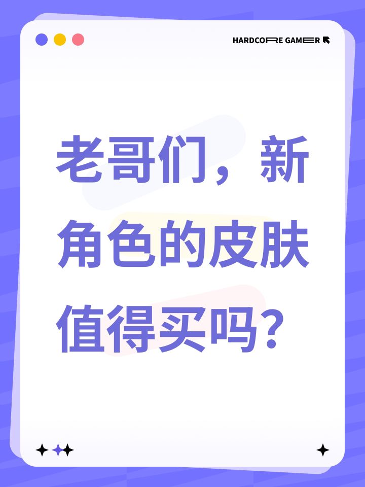 老哥们，新角色的皮肤值得买吗？截图