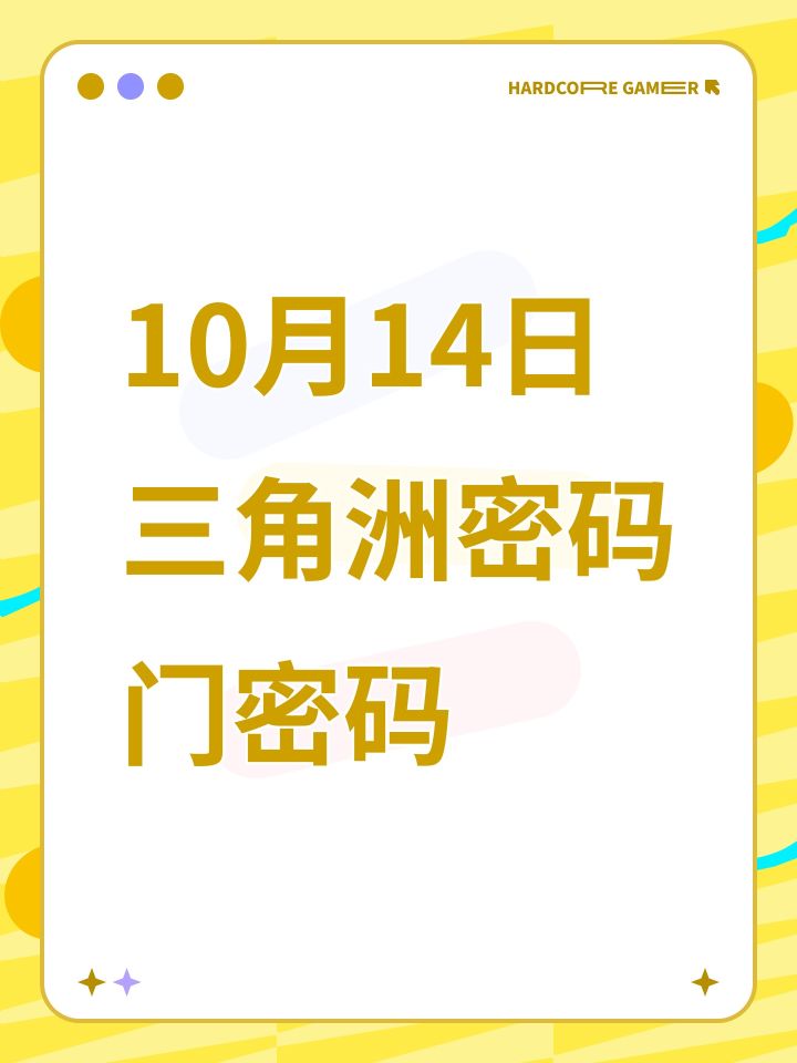 10月14日三角洲密码门密码截图