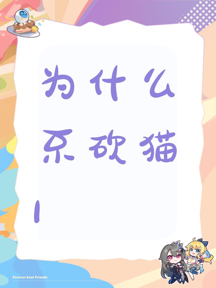 为什么不砍猫1截图