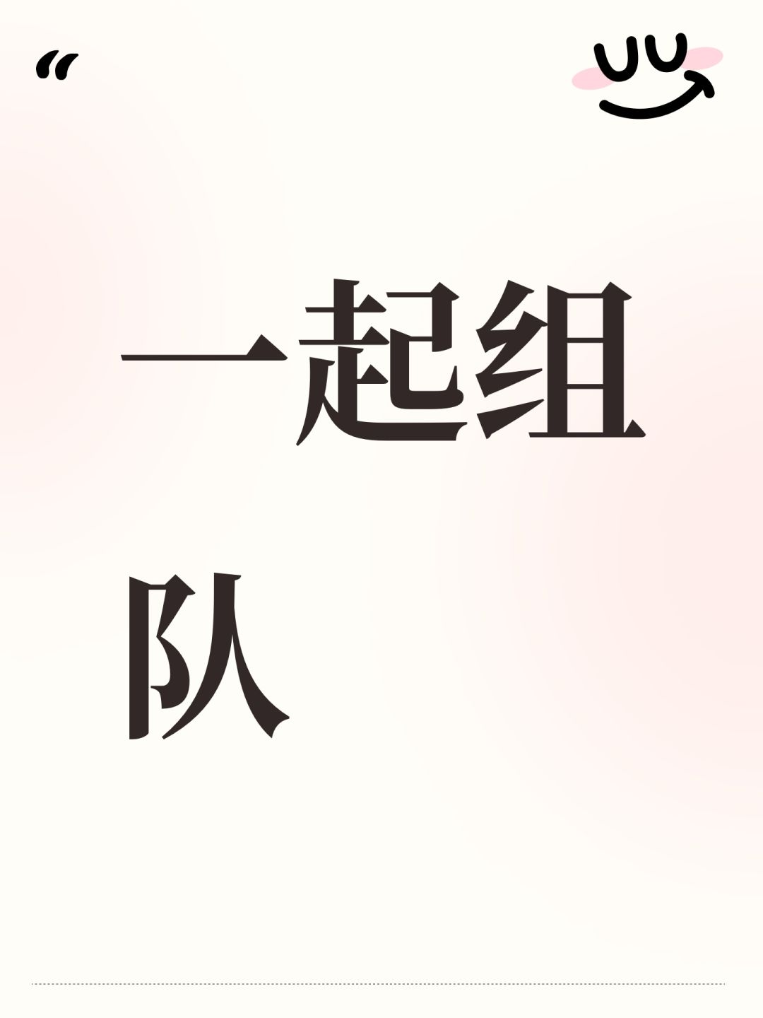 一起组队 1
