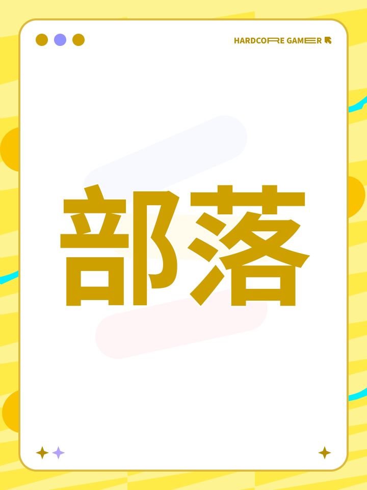 部落截图