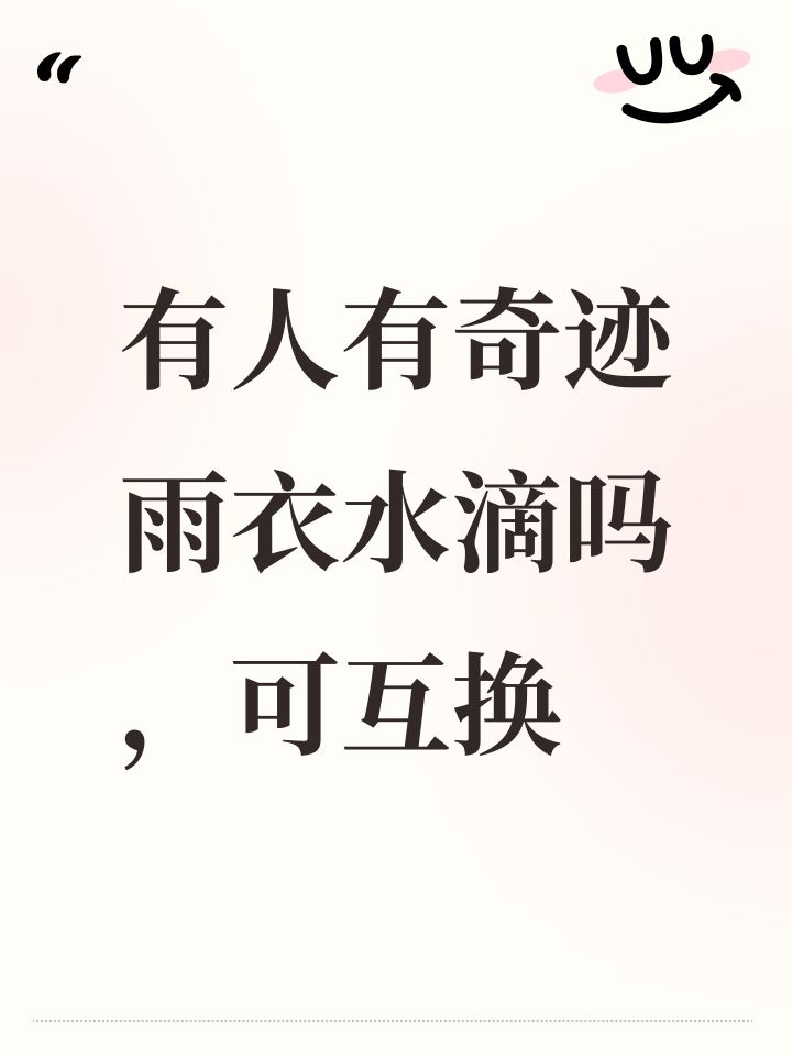 有人有奇迹雨衣水滴吗,可互换截图