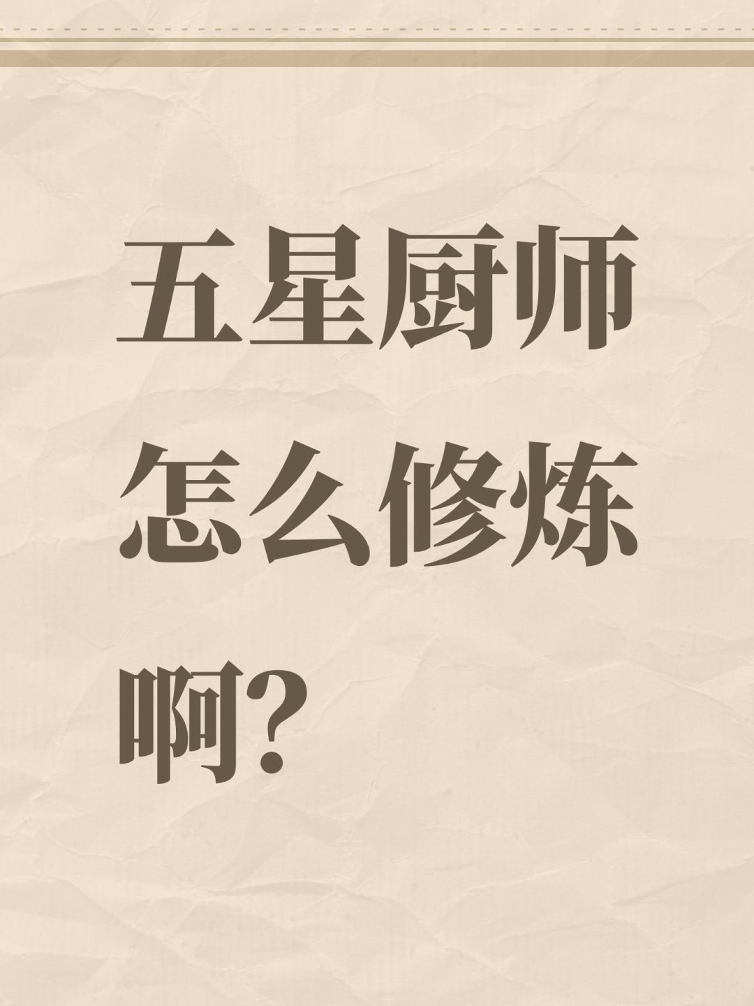 五星厨师怎么修炼啊? 1