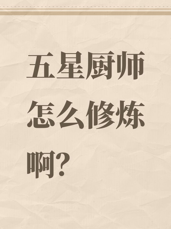 五星厨师怎么修炼啊？截图