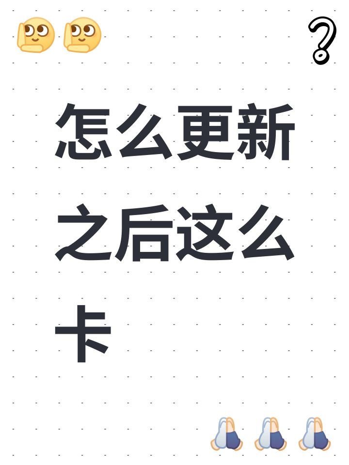 怎么更新之后这么卡截图