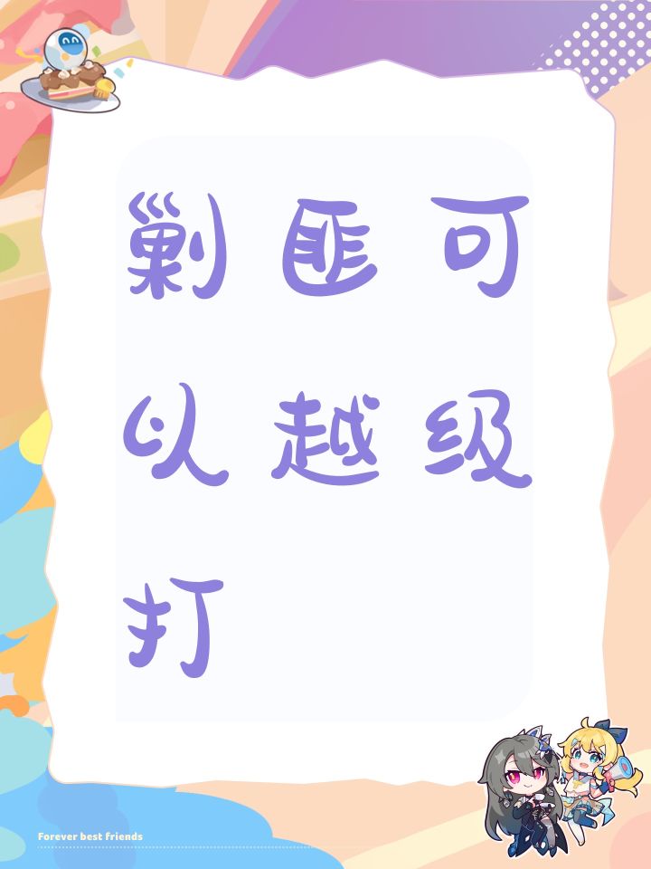 剿匪可以越级打截图