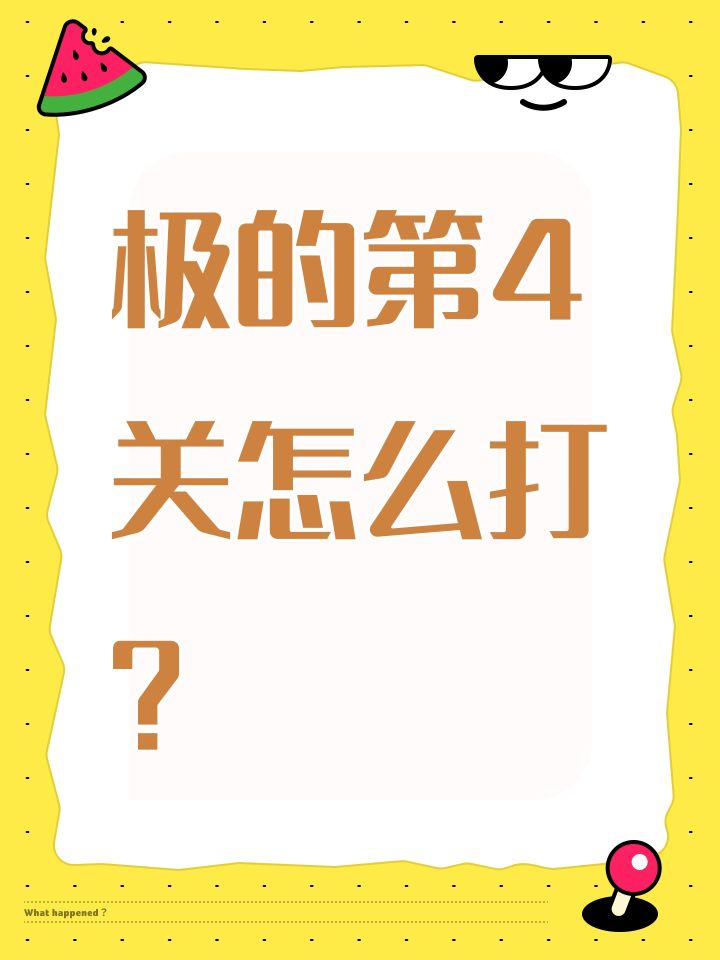 极的第4关怎么打?截图