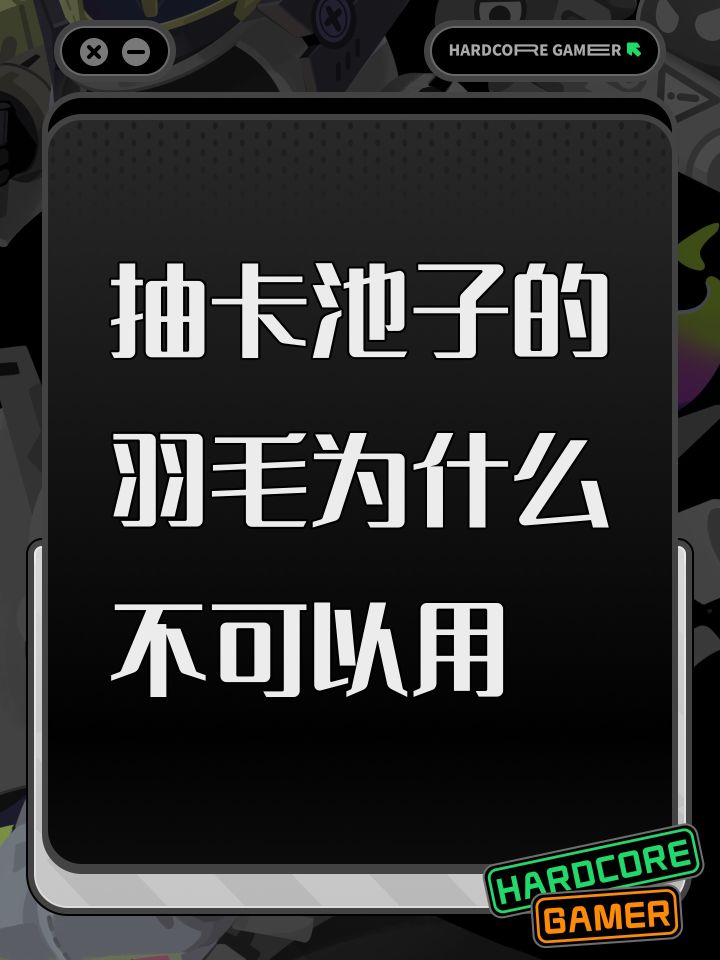 抽卡池子的羽毛为什么不可以用截图
