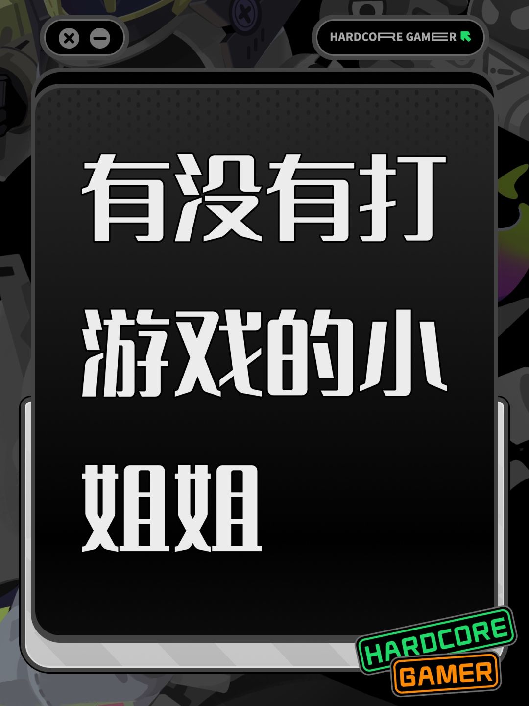 有没有打游戏的小姐姐 1