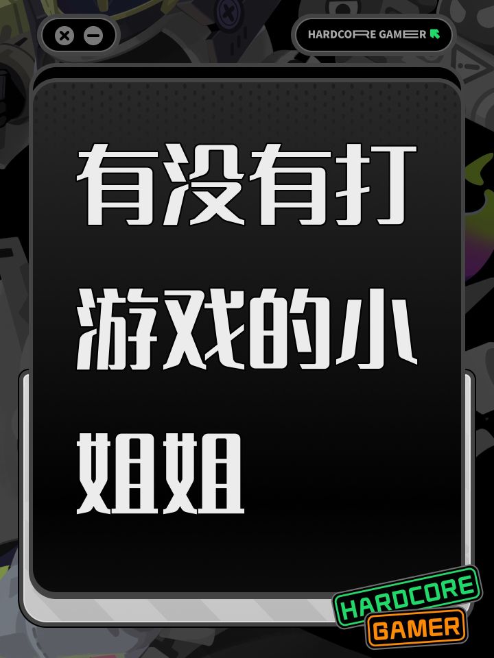 有没有打游戏的小姐姐截图