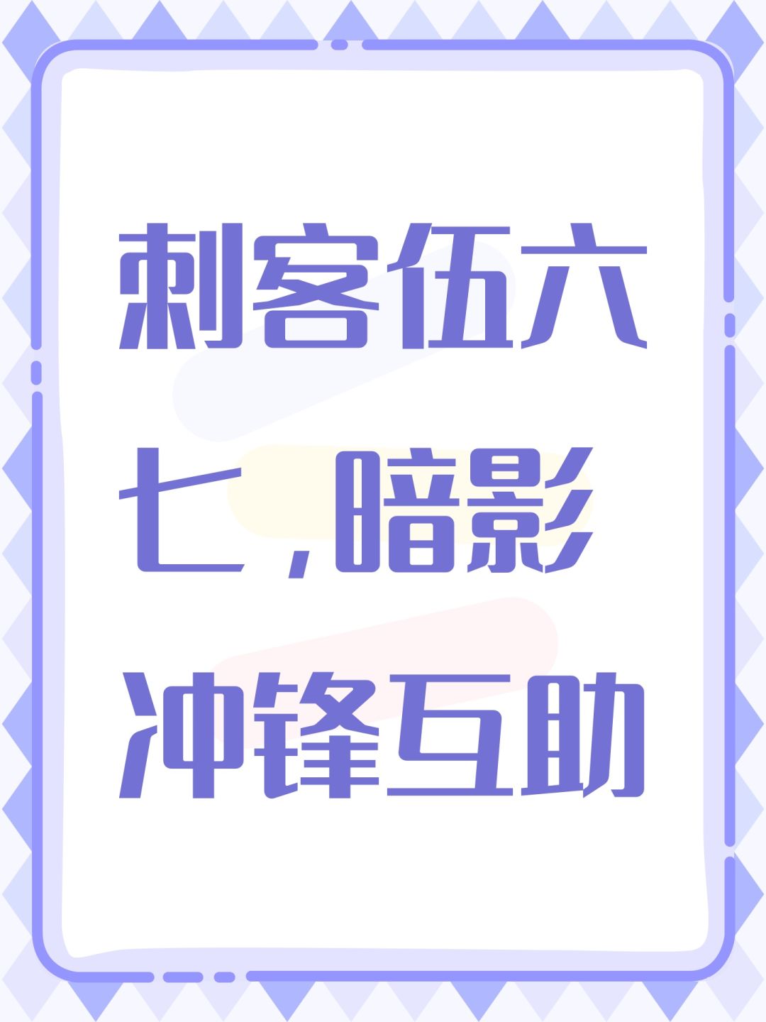 刺客伍六七,暗影冲锋互助 1
