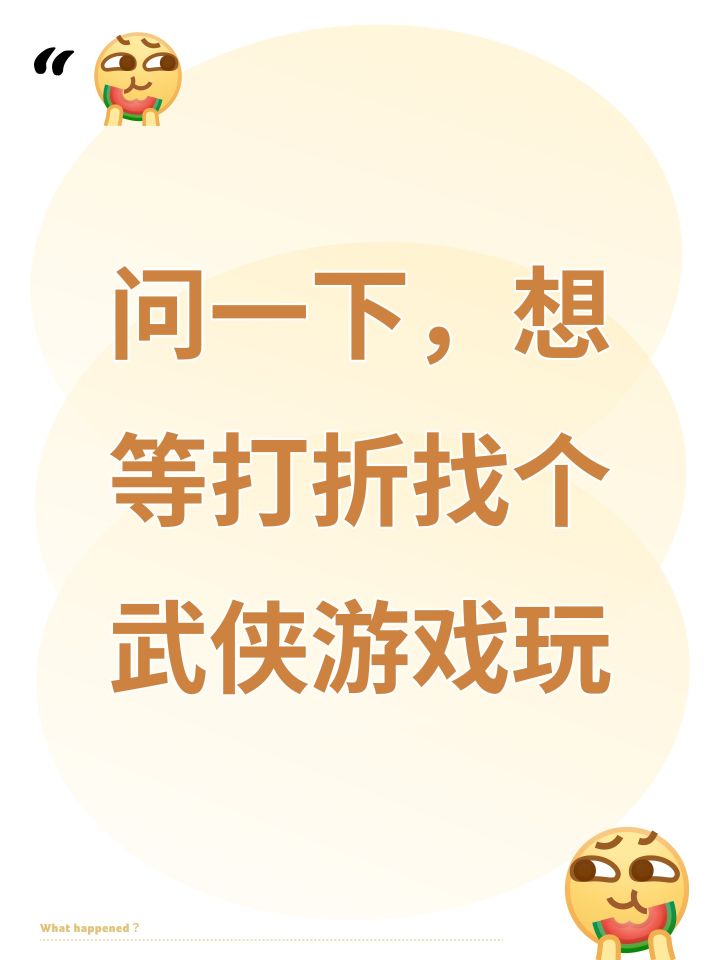 问一下,想等打折找个武侠游戏玩截图