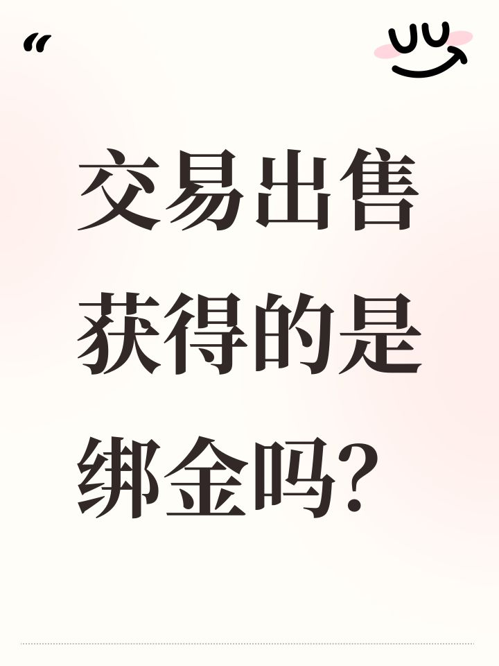 交易出售获得的是绑金吗?截图