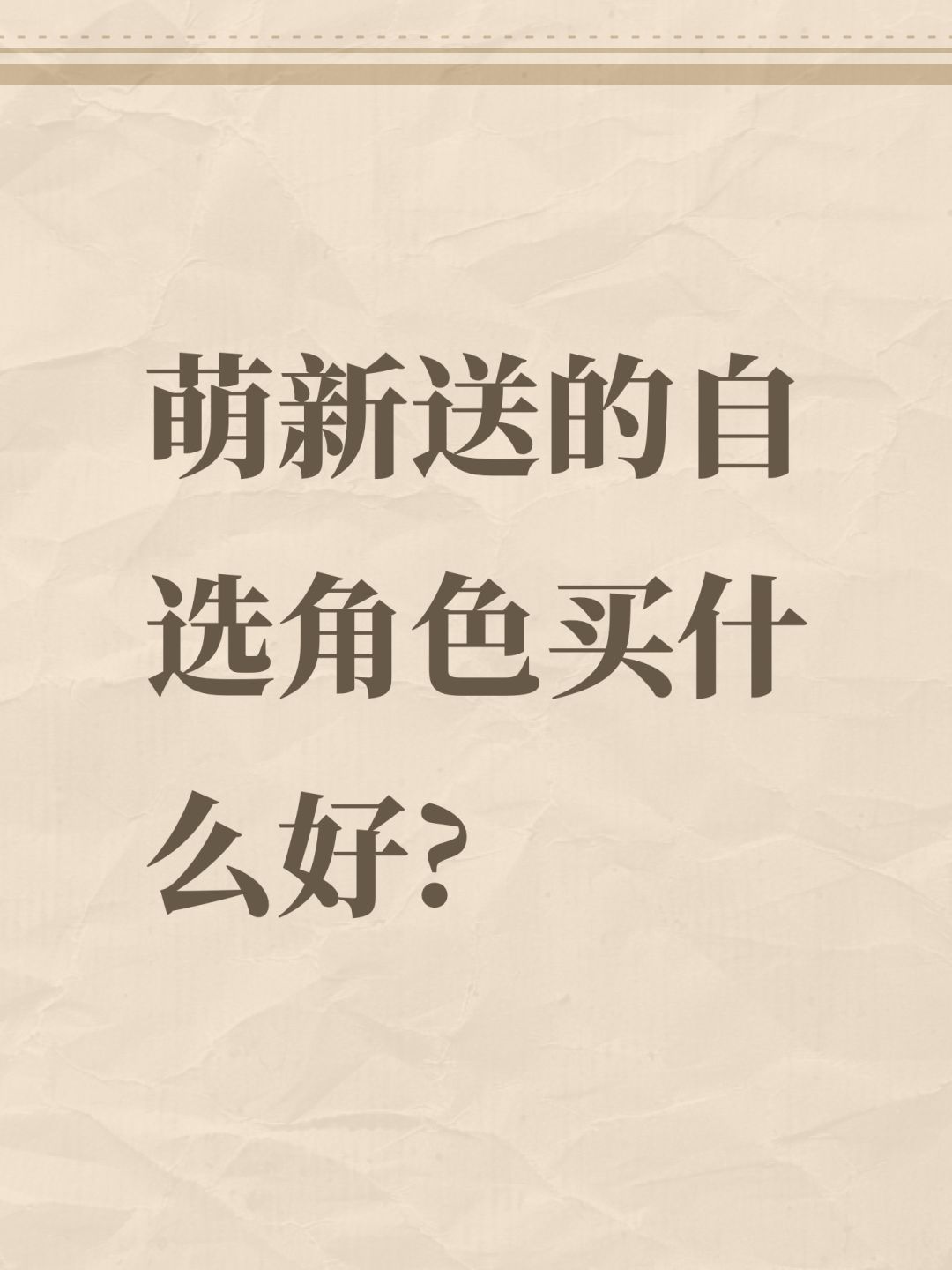 萌新送的自选角色买什么好? 1