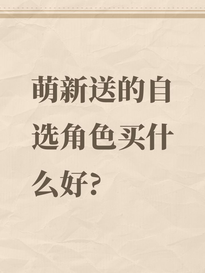 萌新送的自选角色买什么好?截图