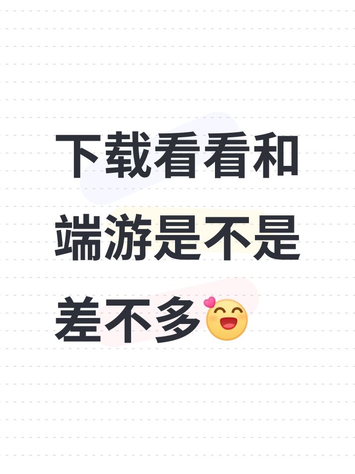 下载看看和端游是不是差不多[表情_开心]截图