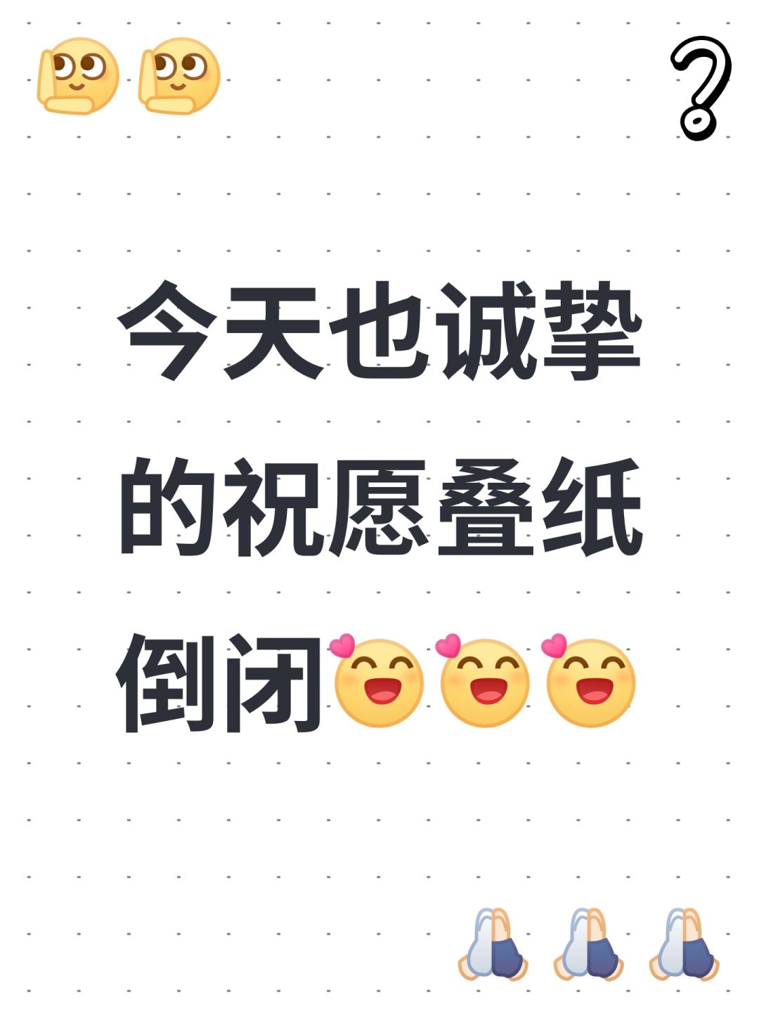 今天也诚挚的祝愿叠纸倒闭[表情_开心][表情_开心][表情_开心]截图