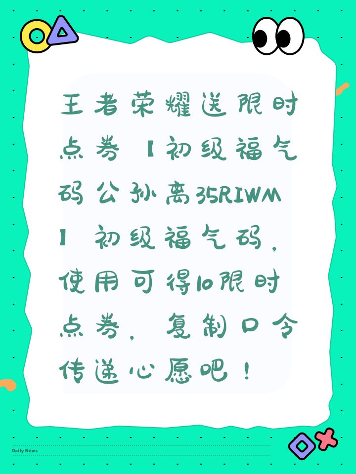 王者荣耀送限时点券【初级福气码公孙离35RIWM】初级福气码,使用可得10限时点券,复制口令传递心愿吧!截图