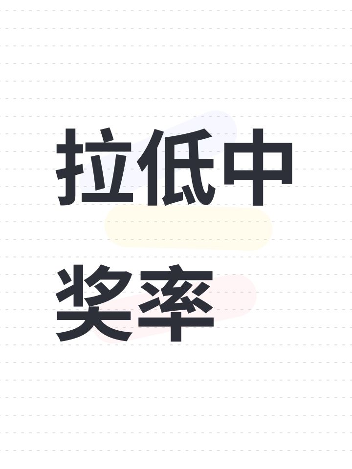 拉低中奖率截图