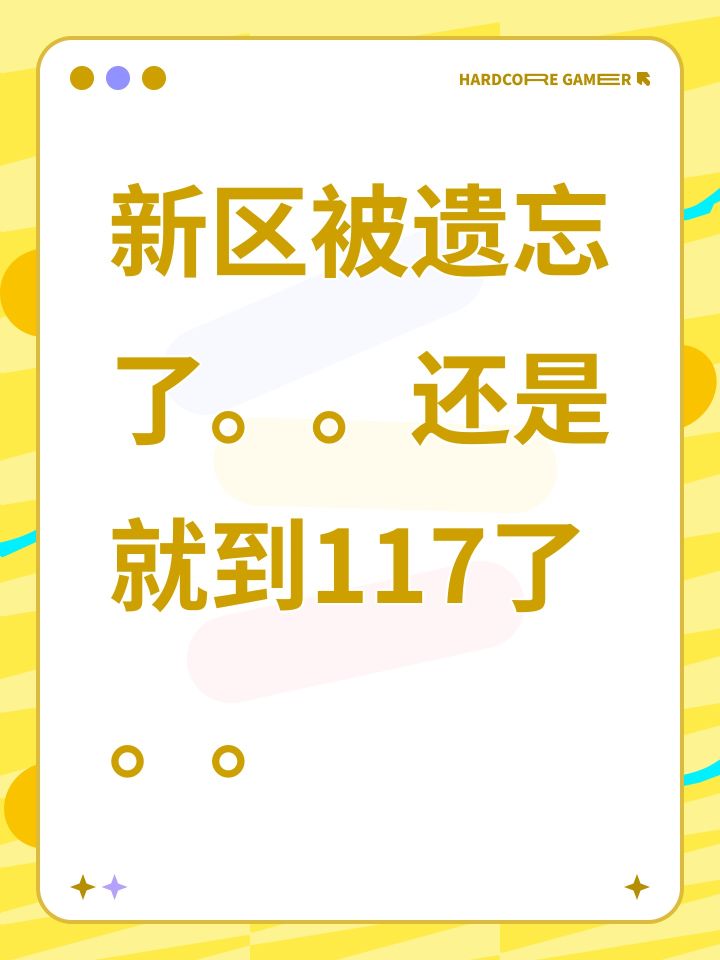 新区被遗忘了。。还是就到117了。。截图