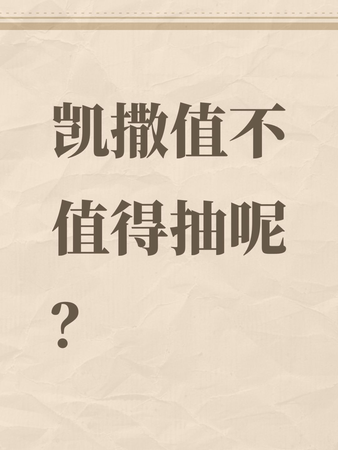 凯撒值不值得抽呢? 1