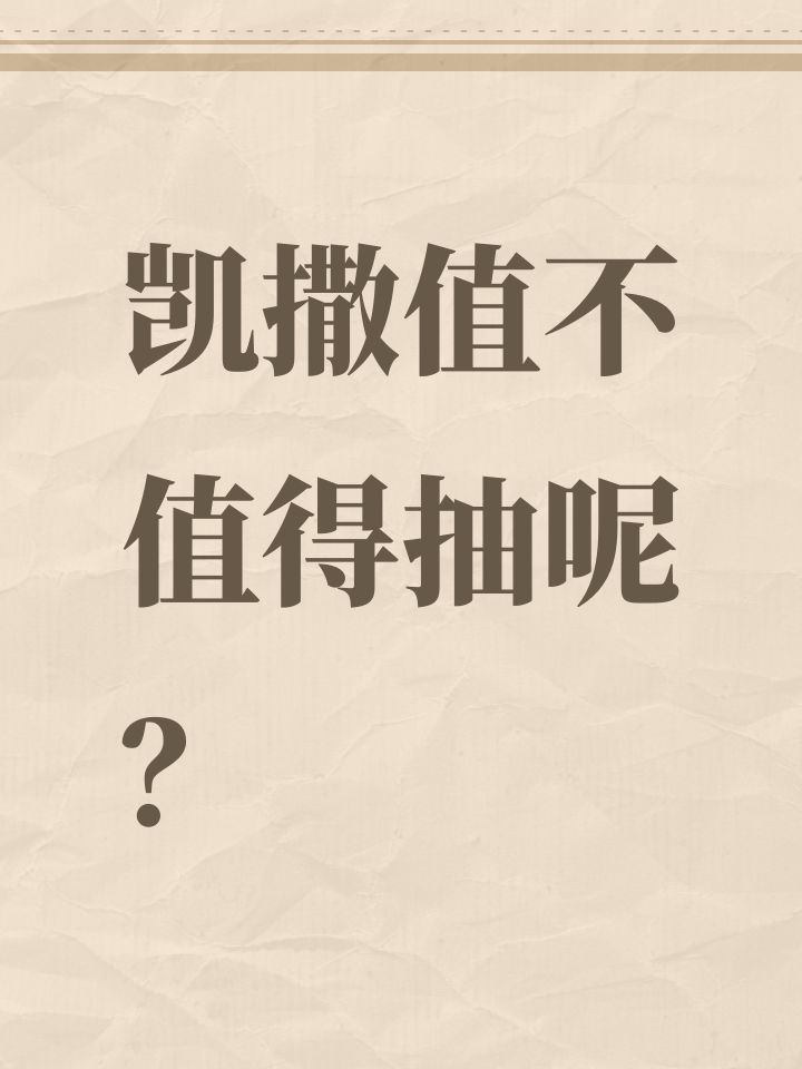 凯撒值不值得抽呢?截图