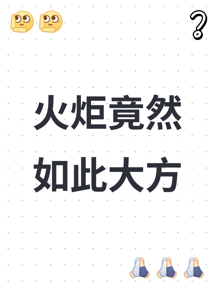 火炬竟然如此大方截图