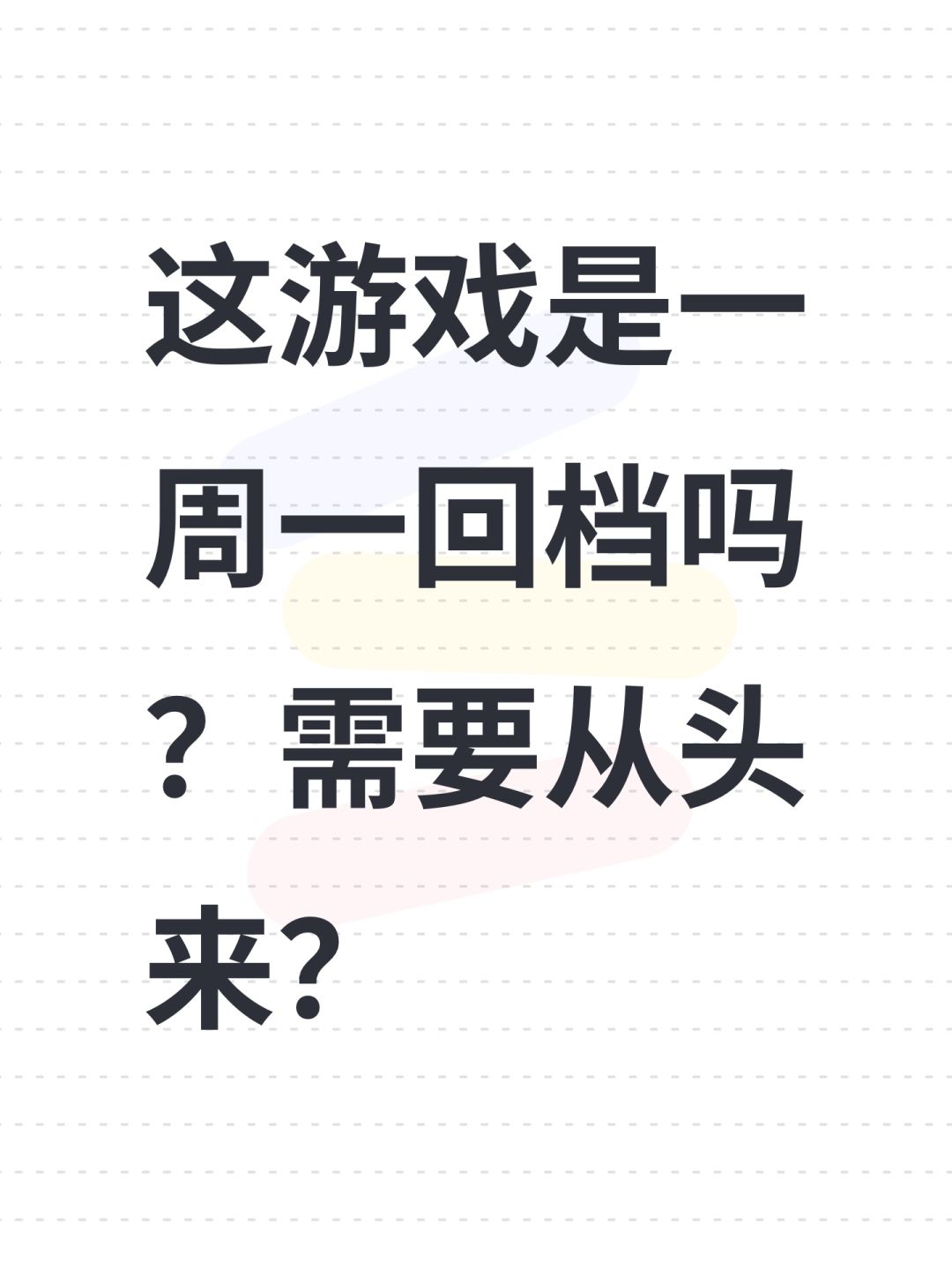 这游戏是一周一回档吗?需要从头来? 1