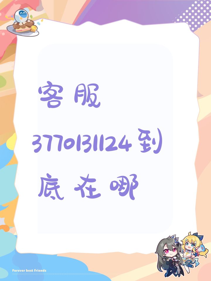 客服3770131124到底在哪截图