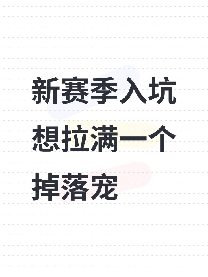 新赛季入坑想拉满一个掉落宠截图