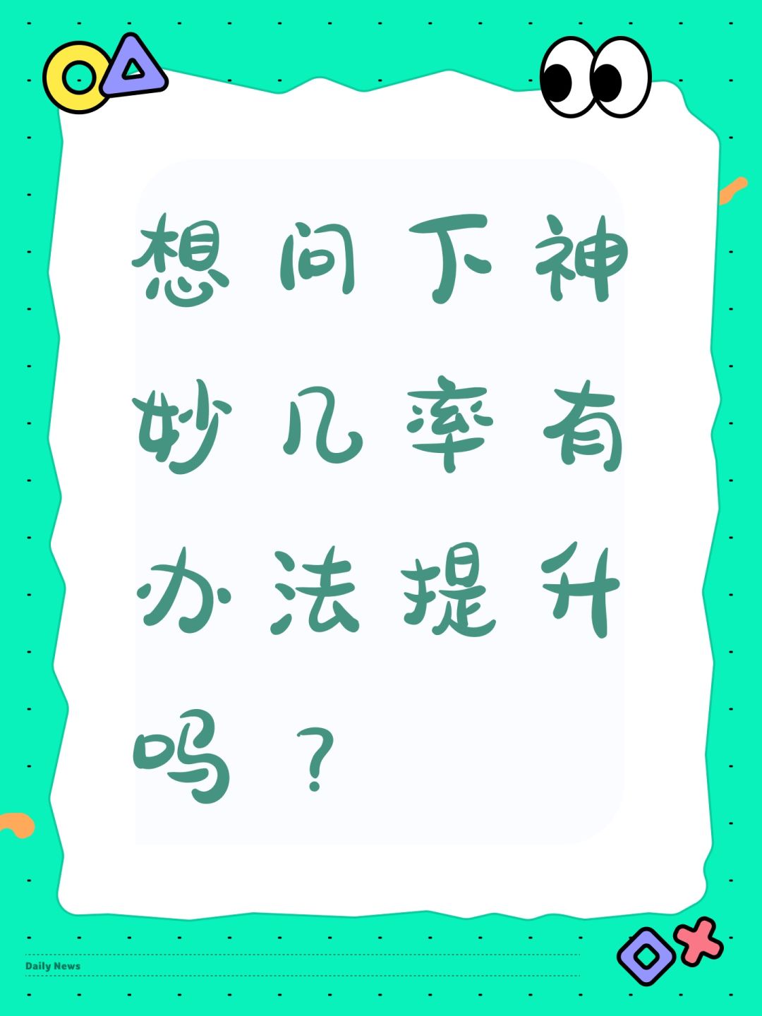 想问下神妙几率有办法提升吗? 1