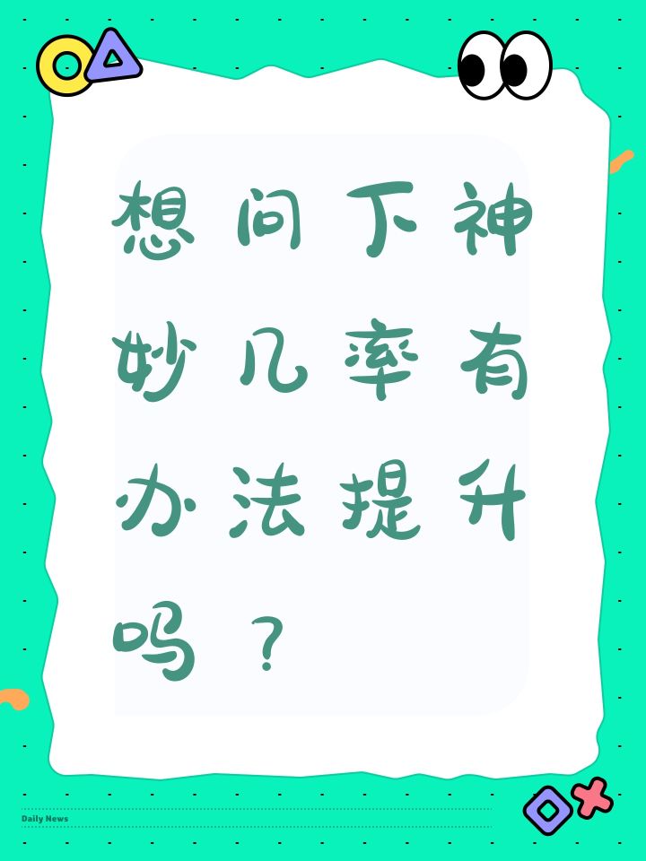 想问下神妙几率有办法提升吗?截图