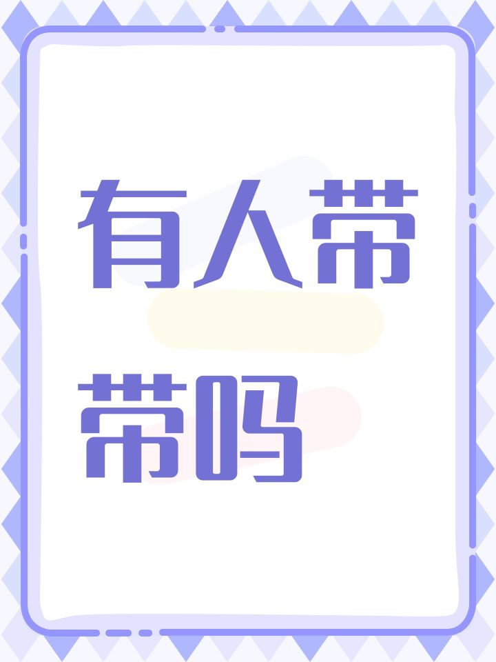 有人带带吗截图