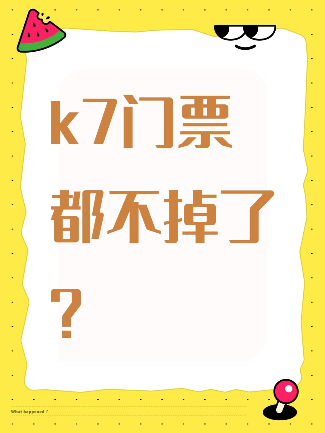 k7门票都不掉了? 1