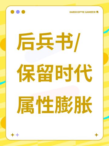 后兵书/保留时代属性膨胀