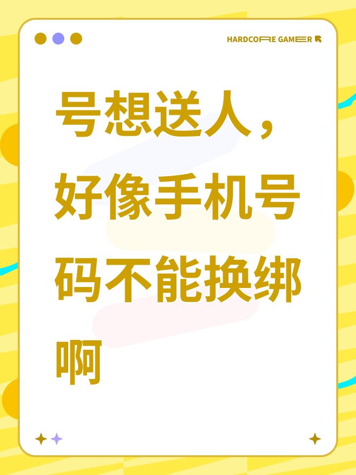 号想送人,好像手机号码不能换绑啊截图