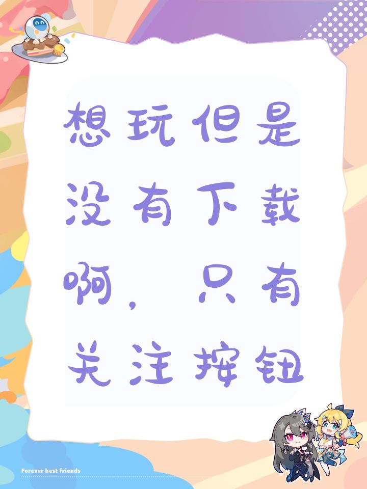 想玩但是没有下载啊,只有关注按钮截图