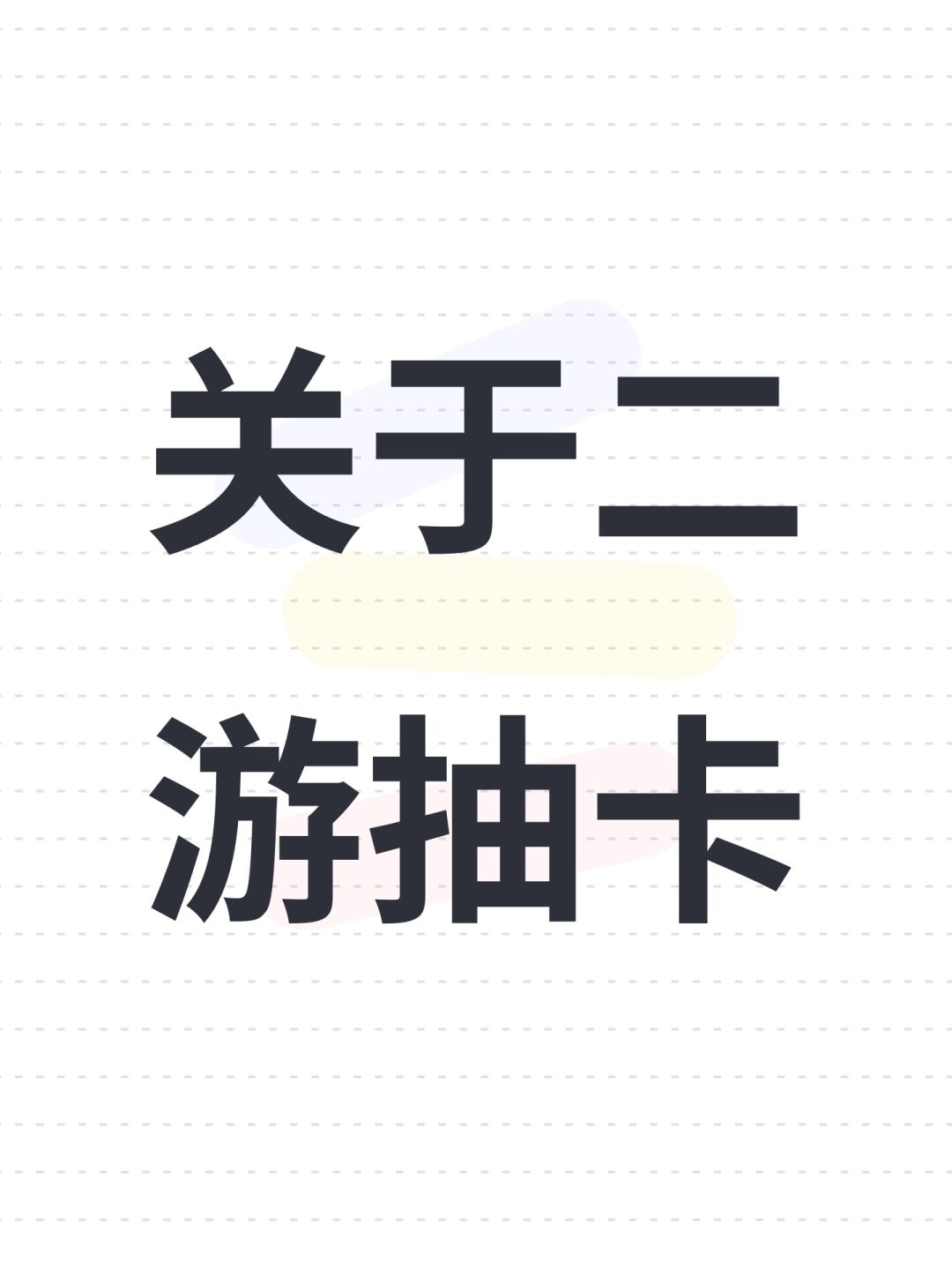 关于二游抽卡 1