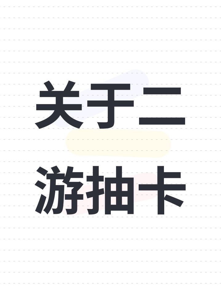 关于二游抽卡截图